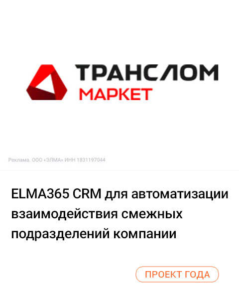 ELMA365 CRM для автоматизации взаимодействия смежных подразделений компании