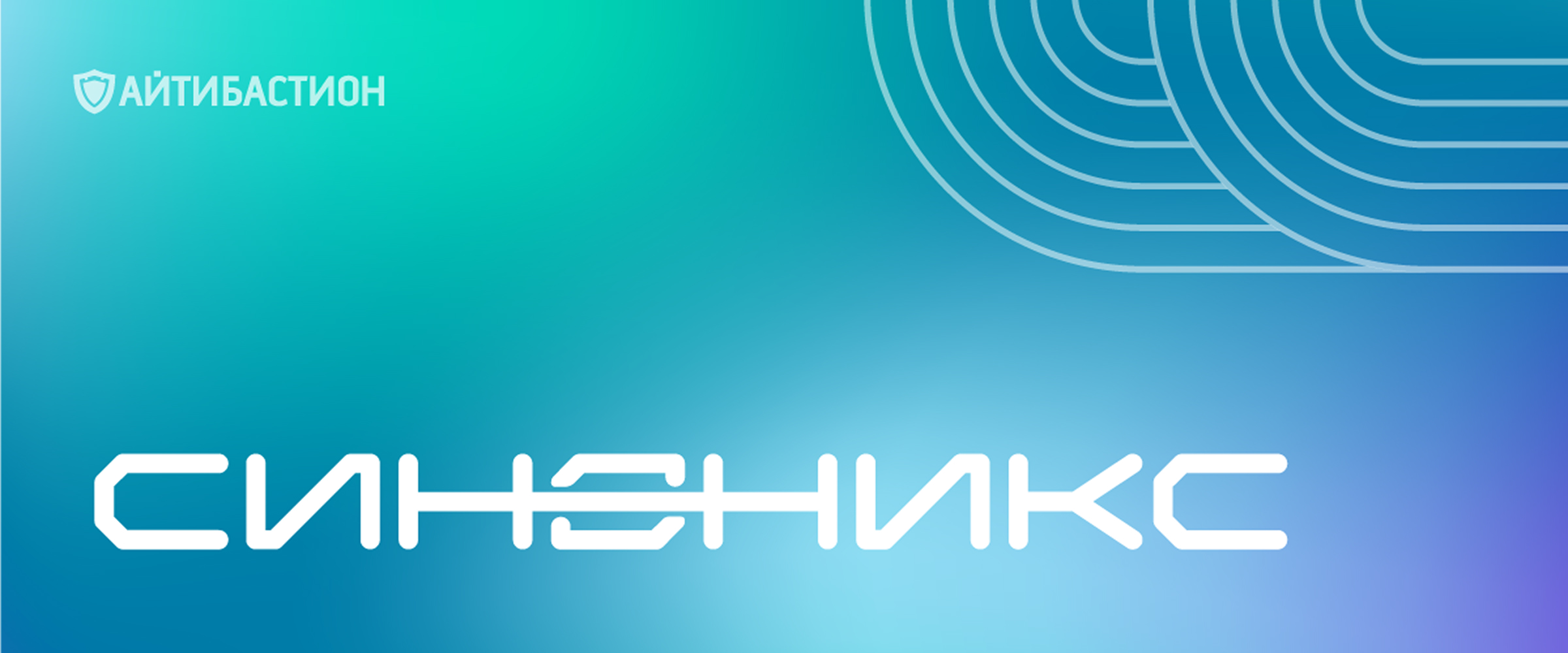 «Синоникс»