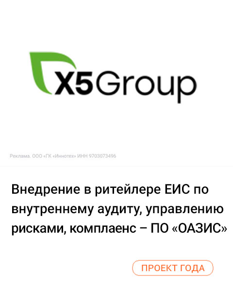 Внедрение в ритейлере ЕИС по внутреннему аудиту, управлению рисками, комплаенс – ПО «ОАЗИС»