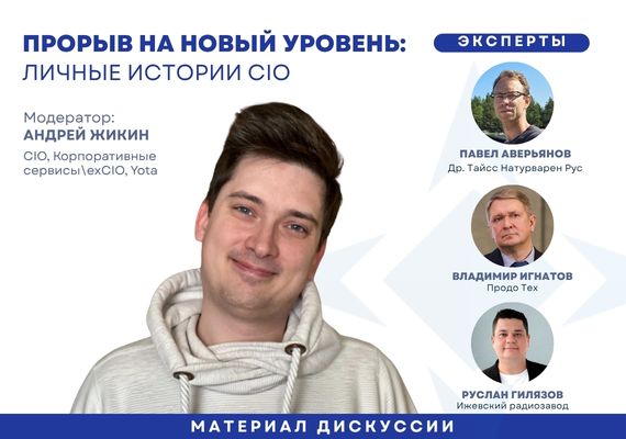 Прорыв CIO: четыре точки, в которых меняется угол зрения