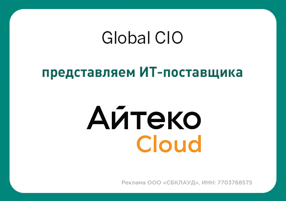 Облачный интегратор для создания ИТ-инфраструктуры