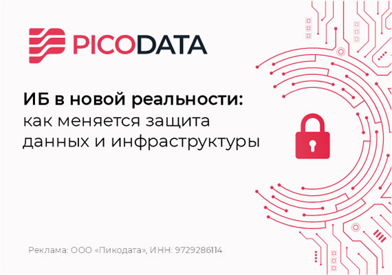 ИБ в новой реальности. Как меняется защита данных и инфраструктуры