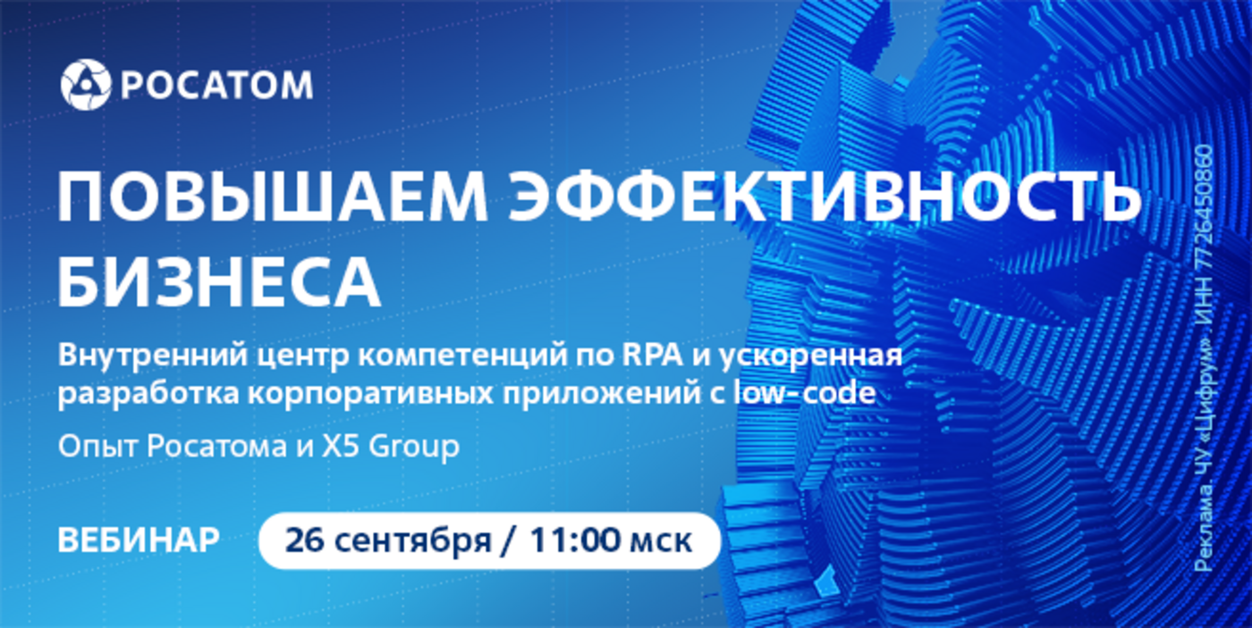 Повышаем эффективность бизнеса: внутренний центр компетенций по RPA и ускоренная разработка корпоративных приложений с low-code