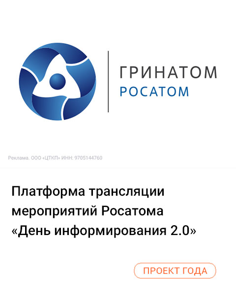 Платформа трансляции мероприятий Росатома «День информирования 2.0»