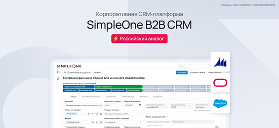 Чем заменить зарубежную CRM-платформу? Обзор SimpleOne B2B CRM