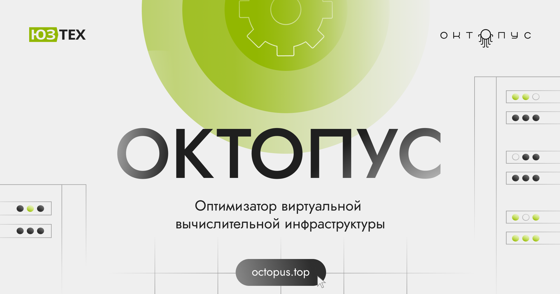 Октопус