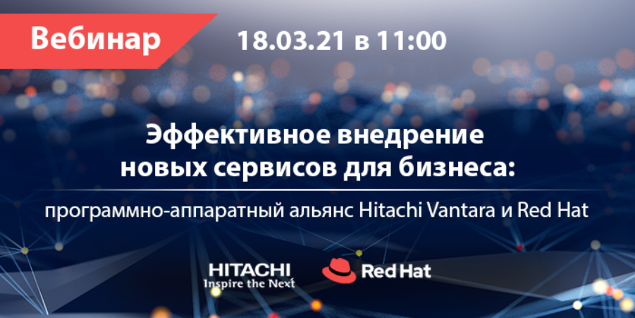 Эффективное внедрение новых сервисов для бизнеса: программно-аппаратный альянс Hitachi Vantara и Red Hat