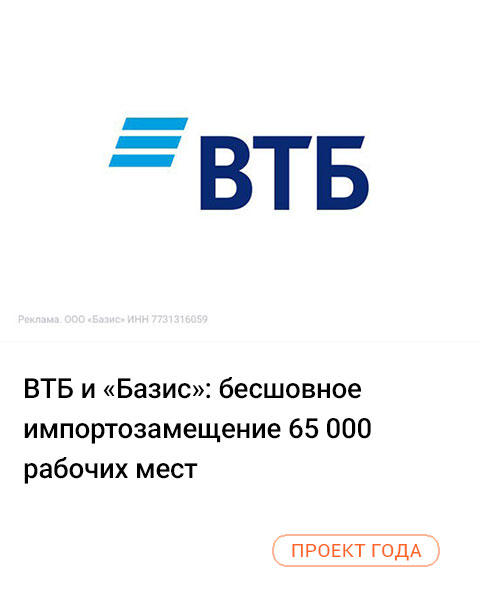 ВТБ и «Базис»: бесшовное импортозамещение 65 000 рабочих мест