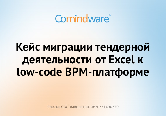 Кейс миграции тендерной деятельности от Excel к low-code BPM-платформе
