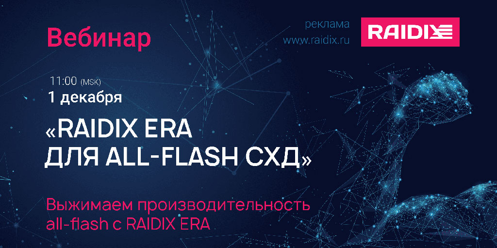 вебинар «RAIDIX ERA для all-flash СХД»