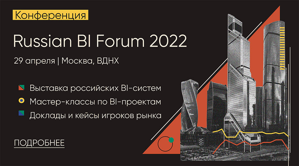 Russian BI Forum 2022