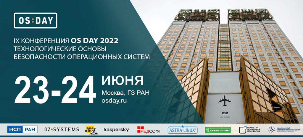 Конференция разработчиков российских операционных систем OS DAY-2022