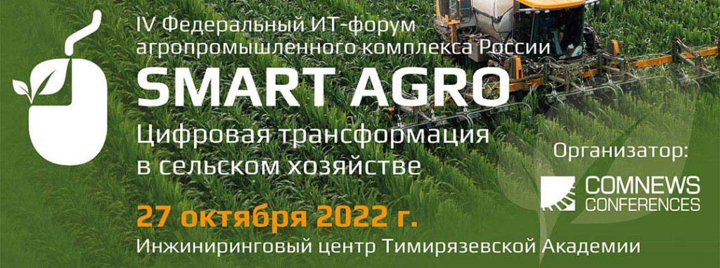 «Smart Agro: Цифровая трансформация в сельском хозяйстве»