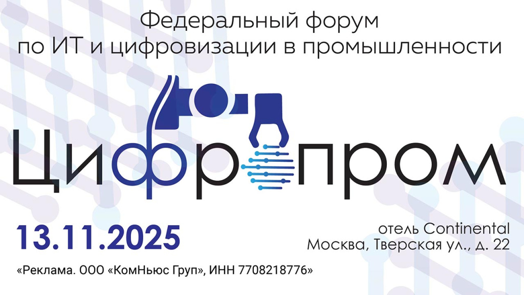 1280x720_Цифропром 2025 (2).jpg 1280x720_Цифропром 2025 (2).jpg
