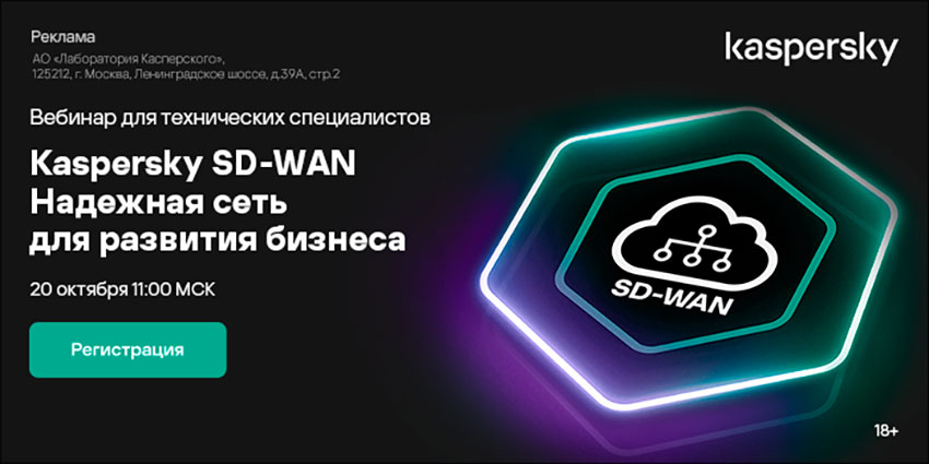 Обзорный вебинар по Kaspersky SD-WAN для IT-специалистов
