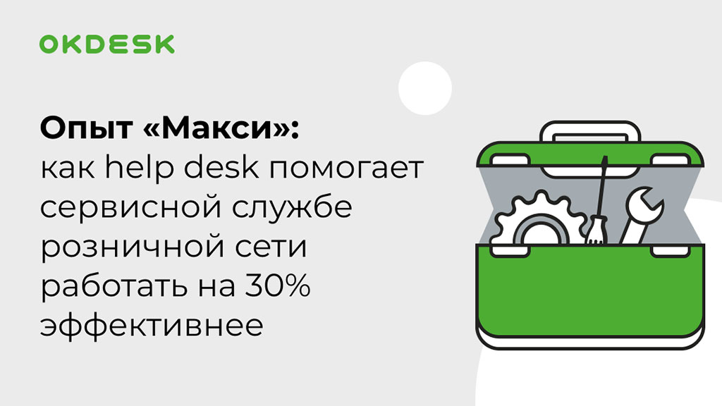 «Макси» благодаря Okdesk повысила производительность сервисной службы на 30%