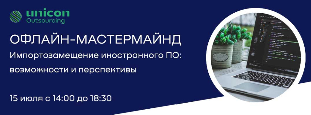 Офлайн-мастермайнд «Импортозамещение иностранного ПО: возможности и перспективы»