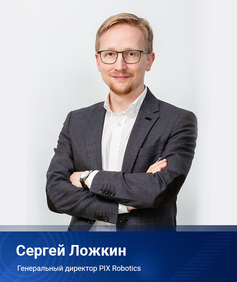 генеральный директор PIX Robotics Сергей Ложкин