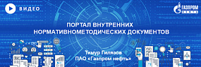 Тимур Гилязов, ПАО «Газпром нефть: Как проходила цифровизация системы нормативно-методических документов «Газпрома»