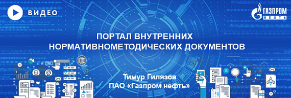 Тимур Гилязов, ПАО «Газпром нефть: Как проходила цифровизация системы нормативно-методических документов «Газпрома»