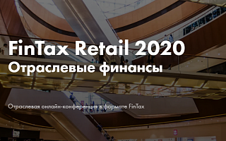Онлайн-конференция FinTax Retail 2020 
