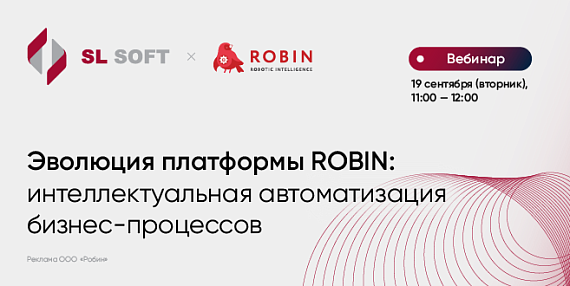 Эволюция платформы ROBIN: интеллектуальная автоматизация бизнес-процессов