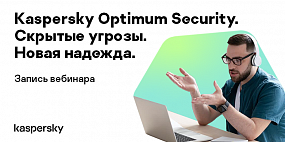 Kaspersky Optimum Security: Скрытые угрозы. Новая надежда.