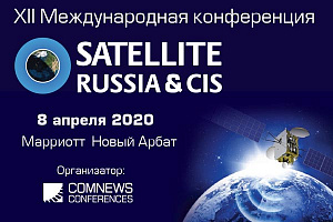 XII Международная конференция SATELLITE RUSSIA & CIS 2020.