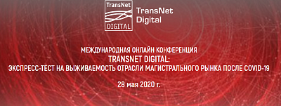 Онлайн-конференция «TransNet Digital: экспресс-тест на выживаемость отрасли магистрального рынка после COVID-19»