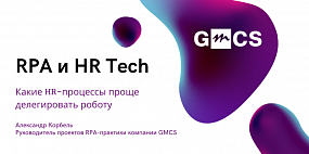 «RPA и HR Tech: Какие HR-процессы проще делегировать роботу»