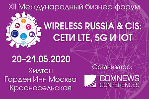 XII Международный бизнес-форум «Wireless Russia & CIS: Сети LTE, 5G и IoT – новые технологии, бизнес-модели и эффективное использование спектра»