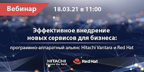 Эффективное внедрение новых сервисов для бизнеса: программно-аппаратный альянс Hitachi Vantara и Red Hat