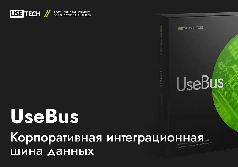 Шина данных UseBus является эффективным средством для решения интеграционных задач