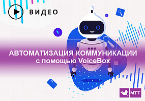 Костас Дубосас, "МТТ": Автоматизация коммуникаций с клиентами с помощью сервиса VoiceBox