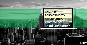 Риски и возможности аутсорсинга. Kelly Services Россия