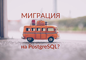Какова цена миграции… на PostgreSQL?