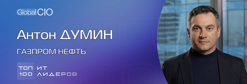 Антон Думин, «Газпром нефть»: «Наши сервисы становятся более «безлюдными»,  понятными и одинаковыми для всех»