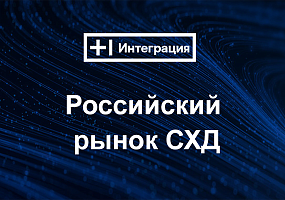 Российский рынок СХД: какие способы хранения данных выбирают ИТ-руководители