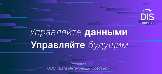DIS Group - российские решения по управлению данными