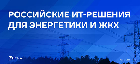 Российские ИТ-решения для энергетики и ЖКХ