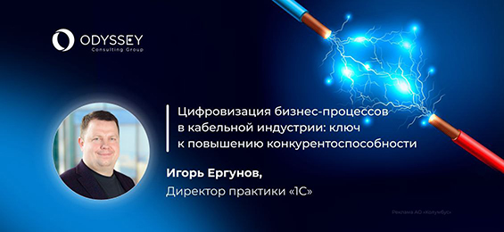 Цифровизация бизнес-процессов на кабельном предприятии: ключ к повышению конкурентоспособности