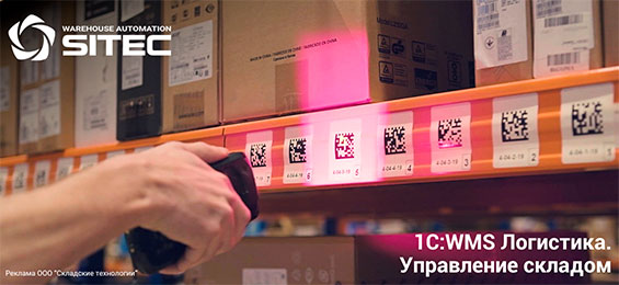 Автоматизация складской логистики в странах СНГ или потенциал российского ПО 1С:WMS