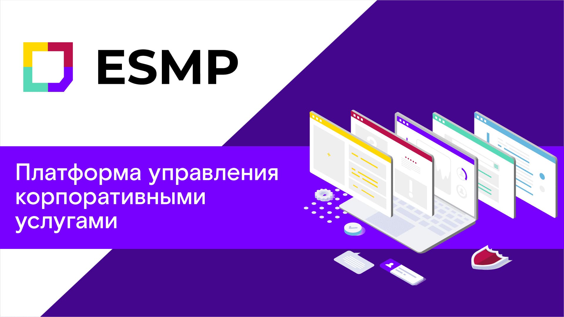 ESMP — платформа управления корпоративными услугами