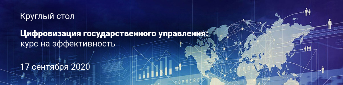 Круглый стол «Цифровизация государственного управления: курс на эффективность»