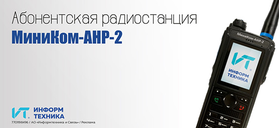 МиниКом АНР-2