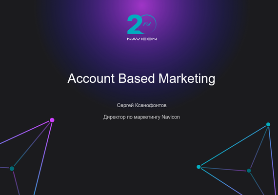 Account Based Marketing – сегментирование, персонализация, касание!