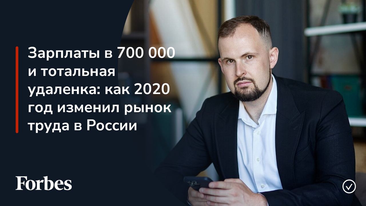 Зарплаты в 700 000 и тотальная удаленка: как 2020 год изменил рынок труда в России