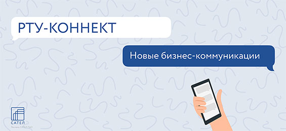 РТУ-Коннект: новый формат бизнес-коммуникаций