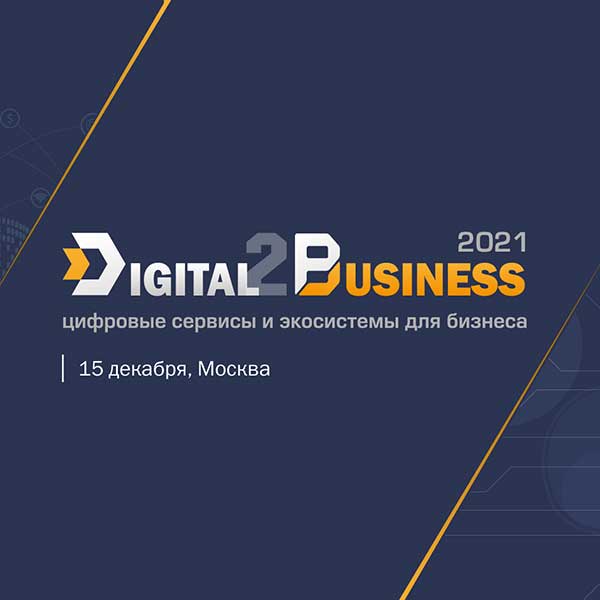 Digital2Business 2021: цифровые сервисы и экосистемы для бизнеса