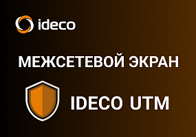 Межсетевой экран Ideco UTM